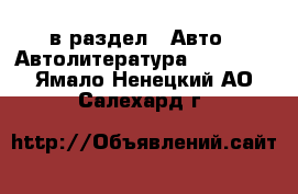  в раздел : Авто » Автолитература, CD, DVD . Ямало-Ненецкий АО,Салехард г.